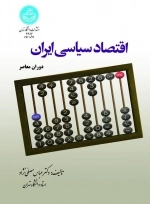 اقتصاد سیاسی ایران دوران معاصر