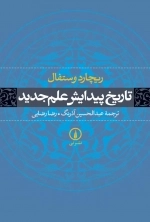 تاریخ پیدایش علم جدید