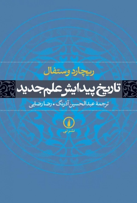 تاریخ پیدایش علم جدید