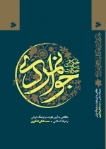 حکمت و حکایت جوانمردی