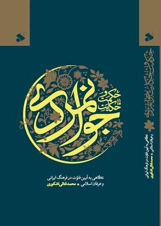 حکمت و حکایت جوانمردی