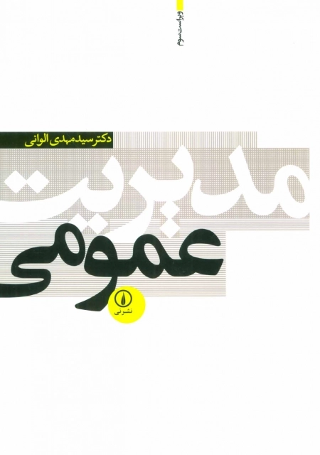 مدیریت عمومی