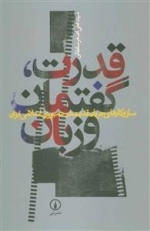 قدرت گفتمان و زبان