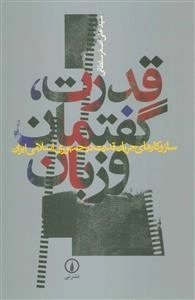 قدرت گفتمان و زبان
