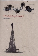 خواب آشفته نفت - 4جلدی