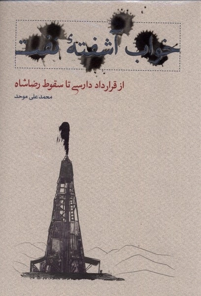 خواب آشفته نفت - 4جلدی