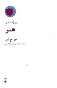روانشناسی هنر