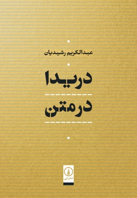 دریدا در متن