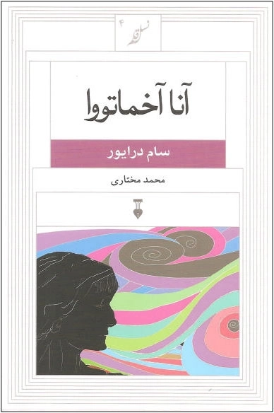 آنا آخماتووا