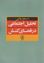 تحلیل اجتماعی در فضای کنش