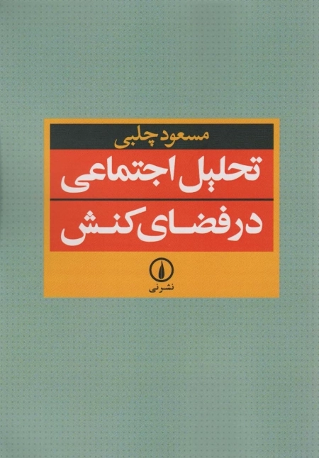 تحلیل اجتماعی در فضای کنش