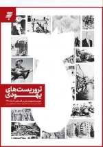 تروریست های یهودی