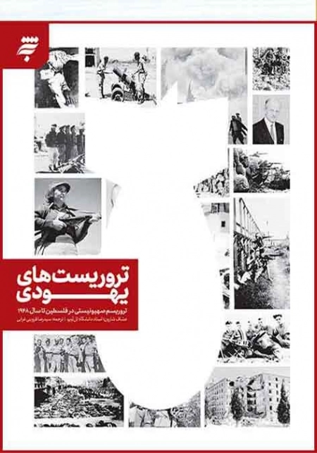 تروریست های یهودی