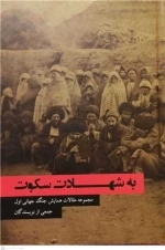 به شهادت سکوت - مجموعه مقالات همایش جنگ جهانی اول