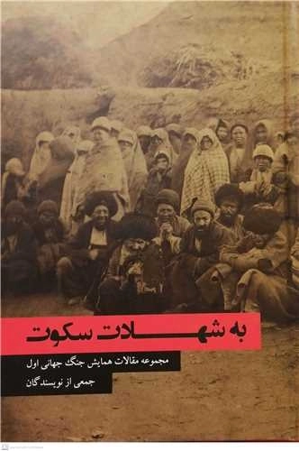 به شهادت سکوت - مجموعه مقالات همایش جنگ جهانی اول