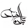 تابان خرد