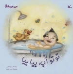 توتو آب بیا بیا