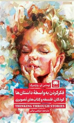 فکر کردن به واسطه داستان ها