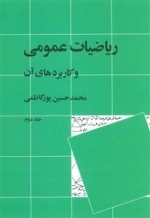 ریاضیات عمومی و کاربردهای آن - جلد دوم