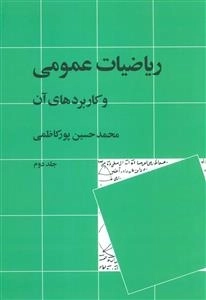 ریاضیات عمومی و کاربردهای آن - جلد دوم