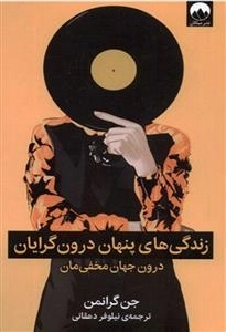 زندگی های پنهان درون گرایان