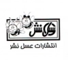 عسل نشر