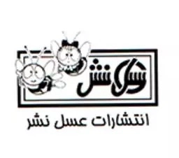 عسل نشر