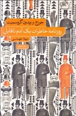 روزنامه خاطرات یک آدم ناقابل