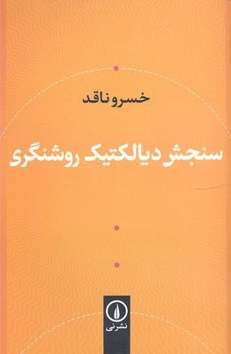 سنجش دیالکتیک و روشنگری