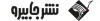جابیرو