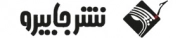 جابیرو