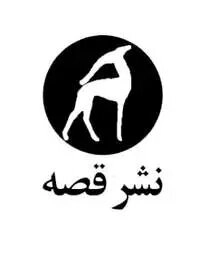 نشر قصه