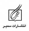 سمیر