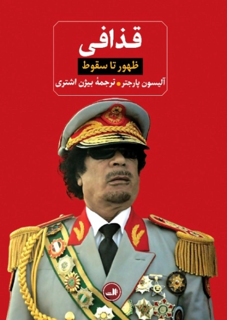 قذافی - ظهور تا سقوط