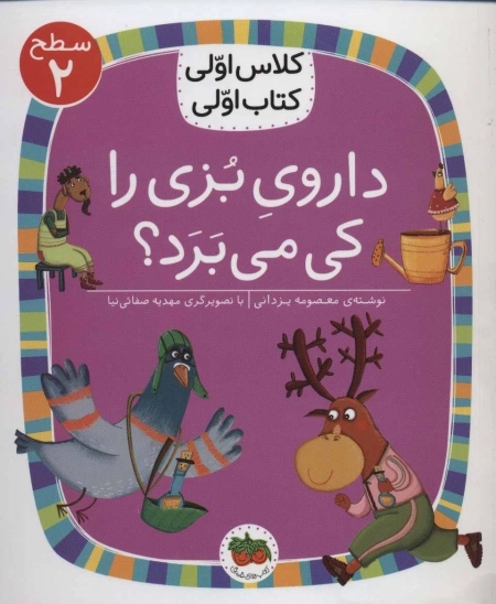 داروی بزی را کی میبرد - کلاس اولی کتاب اولی 12 - سطح 2