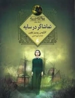 تماشاگر در سایه - سه گانه ی مه جلد سوم