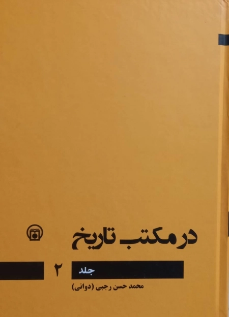 در مکتب تاریخ - جلد دوم