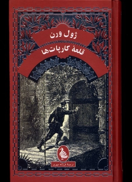 قلعه کارپات ها