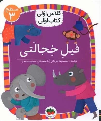 فیل خجالتی - کلاس اولی کتاب اولی 24 - سطح 3