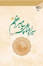 سیره اجتماعی پیامبر اعظم ص