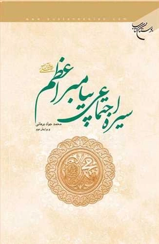 سیره اجتماعی پیامبر اعظم ص