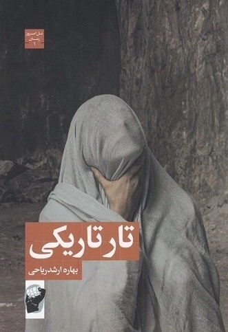 تار تاریکی