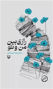 رازی بین من و تو