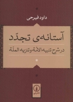 آستانه ی تجدد