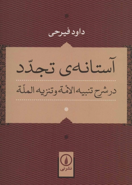 آستانه ی تجدد