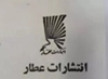 عطار