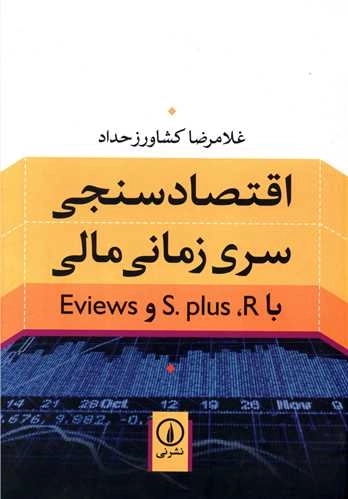 اقتصادسنجی سری زمانی مالی