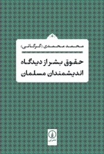 حقوق بشر از دیدگاه اندیشمندان مسلمان