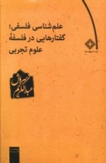 علم شناسی فلسفی - گفتارهایی در فلسفه علوم تجربی