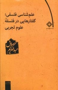 علم شناسی فلسفی - گفتارهایی در فلسفه علوم تجربی